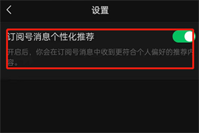 微信怎么開(kāi)啟公眾號(hào)個(gè)性化推薦
