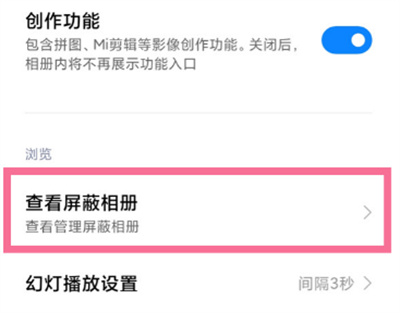 小米手機(jī)在哪查看已屏蔽相冊(cè)