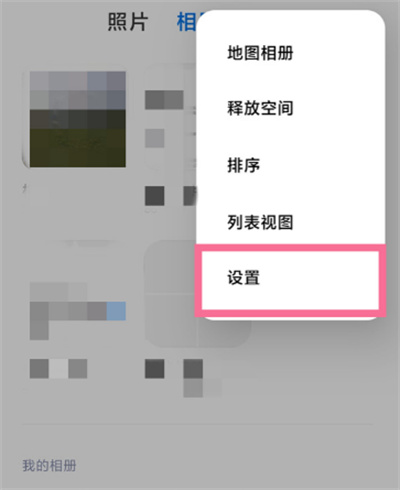 小米手機(jī)在哪查看已屏蔽相冊(cè)