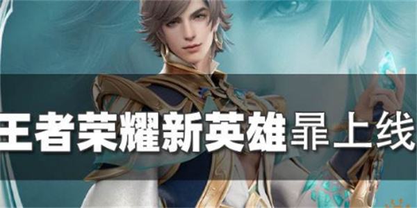 王者榮耀新英雄暃什么時候上線