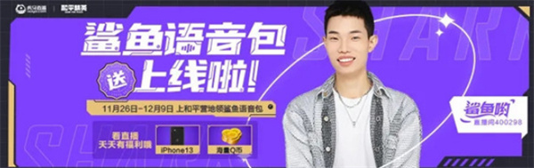 和平精英鯊魚語音包獲取方式一覽