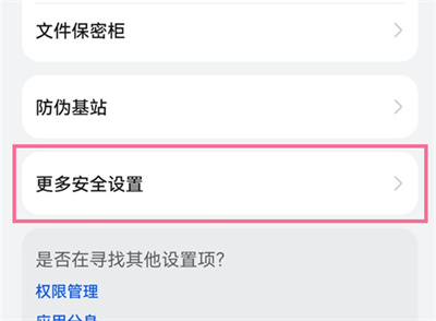 華為手機(jī)怎么取消安全檢測(cè)