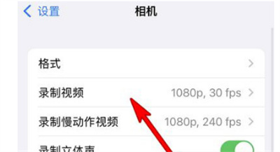 iPhone怎么調(diào)整錄制視頻分辨率