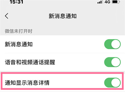 微信怎么隱藏消息通知詳情