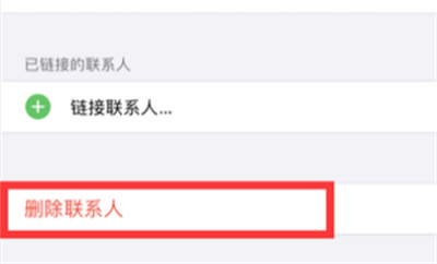 iPhone怎么刪除手機聯(lián)系人