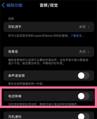 iPhone怎么調(diào)整電話降噪