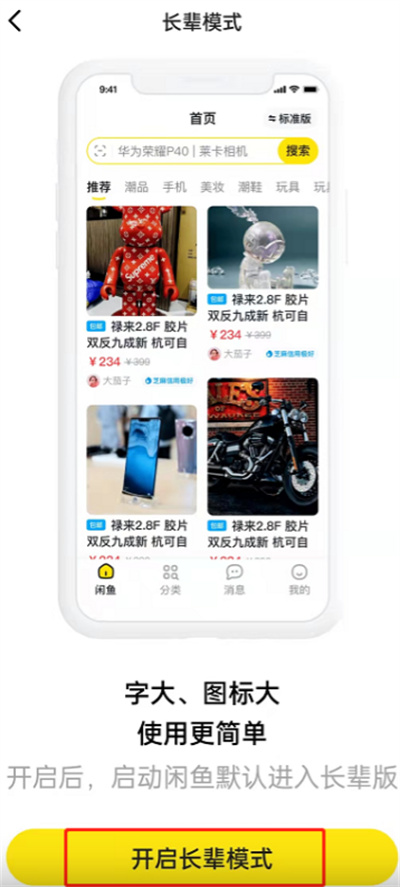 閑魚怎么開啟長輩模式