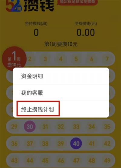支付寶攢錢計劃怎么退出