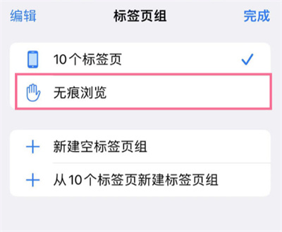 iOS15怎么開啟無痕瀏覽模式