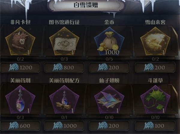 哈利波特魔法覺醒白色季節(jié)活動(dòng)商店物品兌換一覽