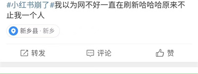 小紅書怎么崩了