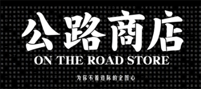 公路商店怎么注冊賬號