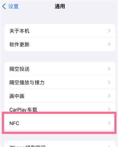 iPhone怎么開啟NFC功能