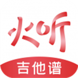 火听