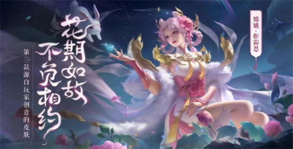 王者榮耀嫦娥拒霜思上線時(shí)間介紹