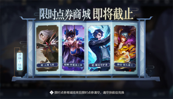 王者荣耀限时点券截止兑换时间介绍