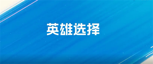 英雄聯(lián)盟手游排位禁用英雄數(shù)量調整介紹