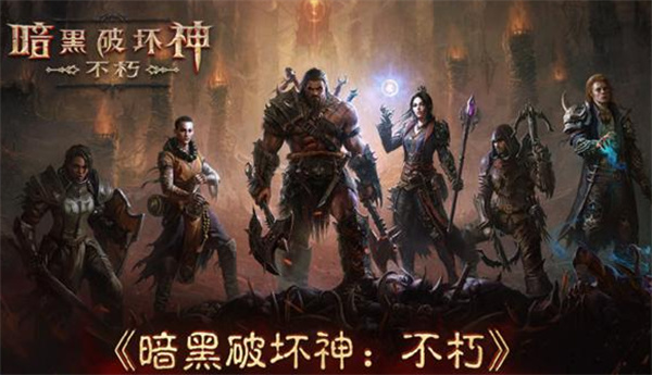 暗黑破壞神不朽測試激活碼分享