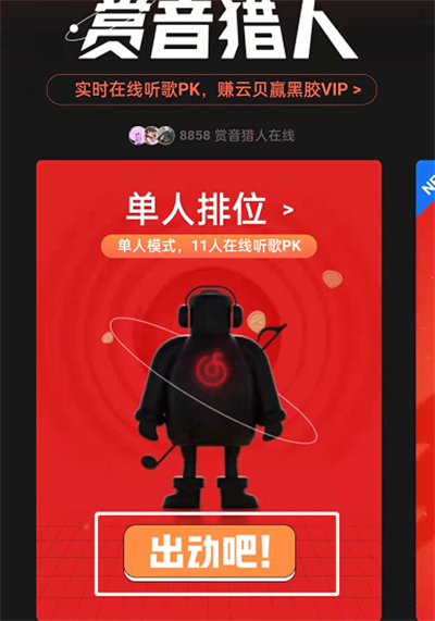網(wǎng)易云音樂(lè)賞音獵人游戲入口在哪