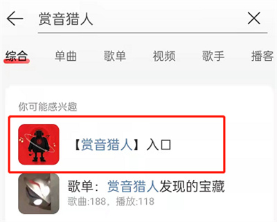 網(wǎng)易云音樂(lè)賞音獵人游戲入口在哪