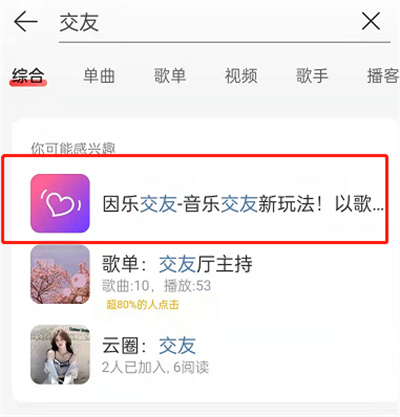 網(wǎng)易云音樂怎么開啟因樂交友功能
