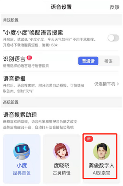 百度怎么開啟數(shù)字人語音助手