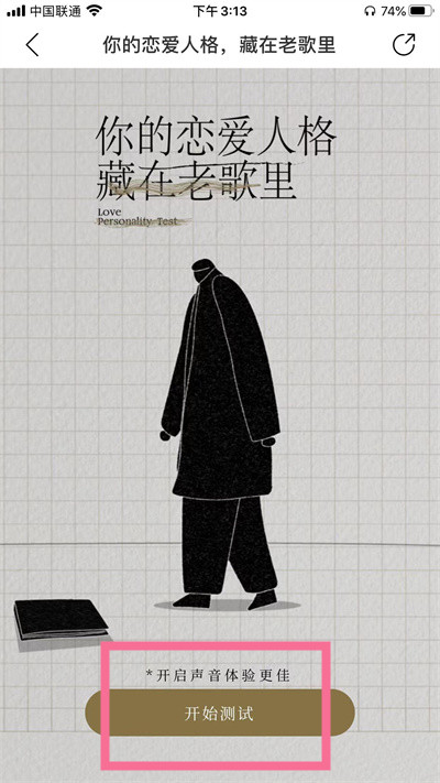 網(wǎng)易云音樂戀愛人格測試在哪