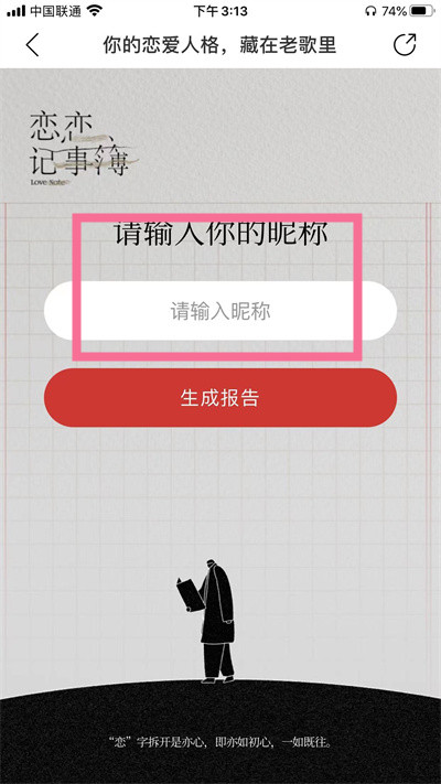 網(wǎng)易云音樂戀愛人格測試在哪