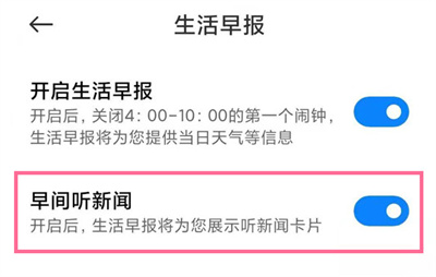 小米手機在哪開啟早間新聞播報