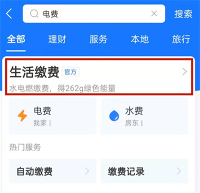 支付寶怎么刪除電費(fèi)戶號(hào)