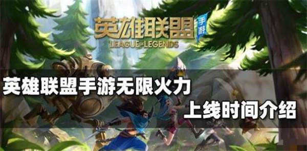 英雄聯(lián)盟手游無(wú)限火力模式上線時(shí)間