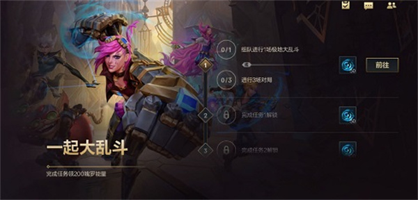 英雄聯(lián)盟手游一起大亂斗活動(dòng)完成攻略