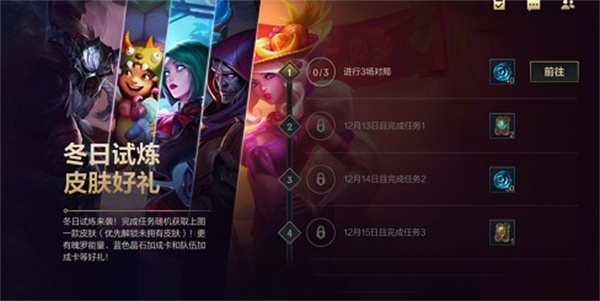 英雄聯(lián)盟手游冬日試煉活動(dòng)介紹