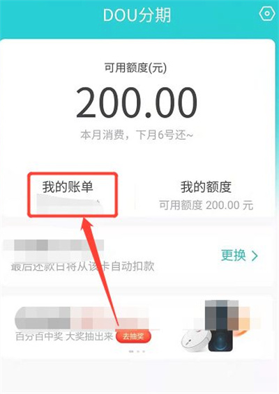 抖音賬單怎么還款