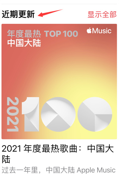 Apple music在哪查看2021歌曲排行榜