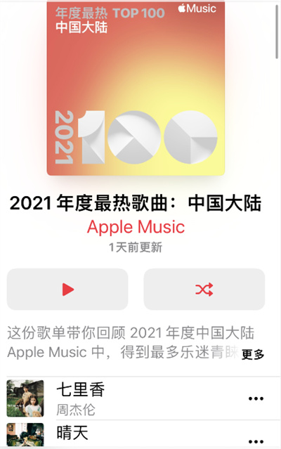 Apple music在哪查看2021歌曲排行榜
