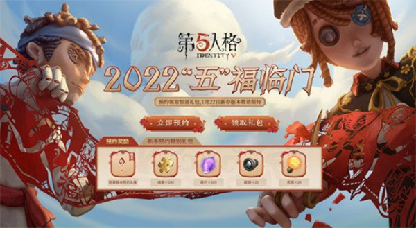 第五人格2022新春版本預(yù)約入口鏈接分享