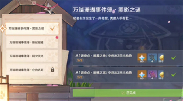 原神萬(wàn)端珊瑚事件簿黑影之謎任務(wù)完成攻略