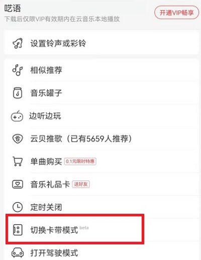 網(wǎng)易云音樂卡帶模式怎么設(shè)置