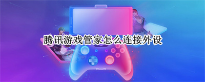 騰訊游戲助手怎么連接游戲至電視