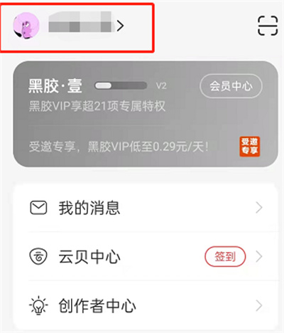 網(wǎng)易云音樂在哪更換村民證形象