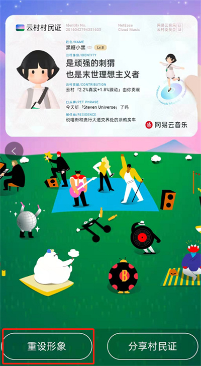 網(wǎng)易云音樂在哪更換村民證形象