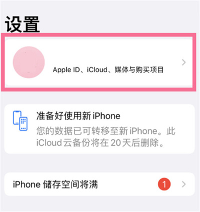 iPhone在哪關(guān)閉iCloud軟件同步