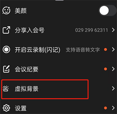 釘釘怎么開啟會(huì)議虛擬背景