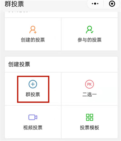 微信怎么發(fā)起群投票