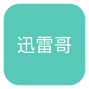 迅雷哥影視