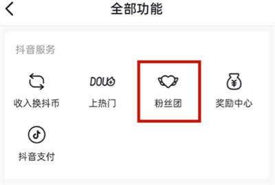 抖音怎么退出粉絲團(tuán)
