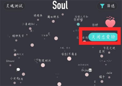 Soul在哪關(guān)閉戀愛(ài)鈴