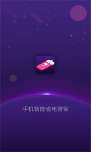 手機智能省電管家截圖