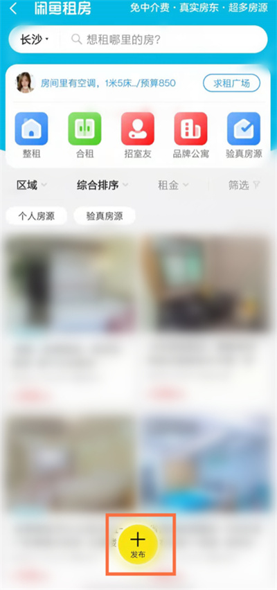 閑魚在哪發(fā)布房源信息